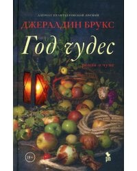 Год чудес: роман