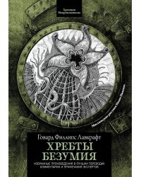 Хребты безумия. 4-е изд