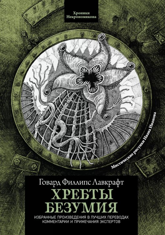 Хроники Некрономикона Хребты безумия. 4-е изд