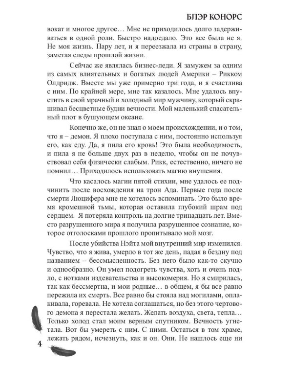 Мой друг - демон. Сон длиною в жизнь, или Завтра наступит сегодня