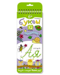 Многоразовые прописи на пружинке. 6+ Письменные буквы от А до Я