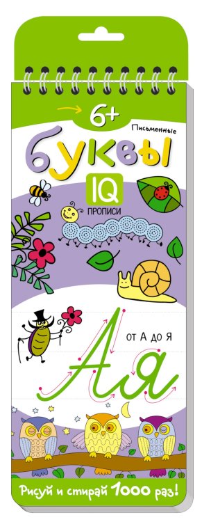 Многоразовые прописи на пружинке. 6+ Письменные буквы от А до Я