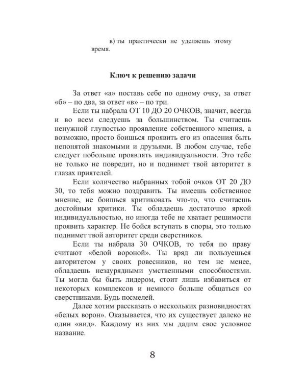 Как не быть белой вороной