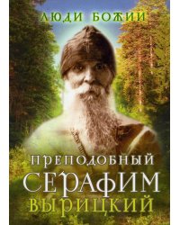 Люди Божии. Преподобный Серафим Вырицкий. 2-е изд