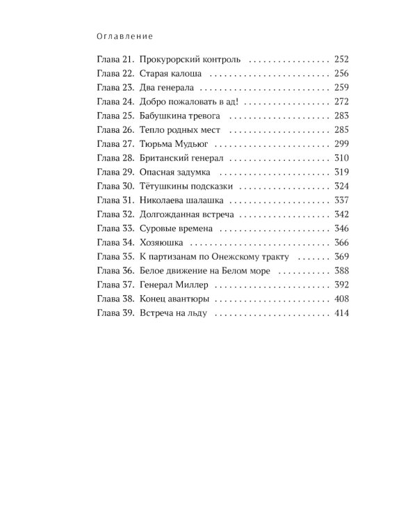 Расшумелось Белое море: исторический роман (пер.)