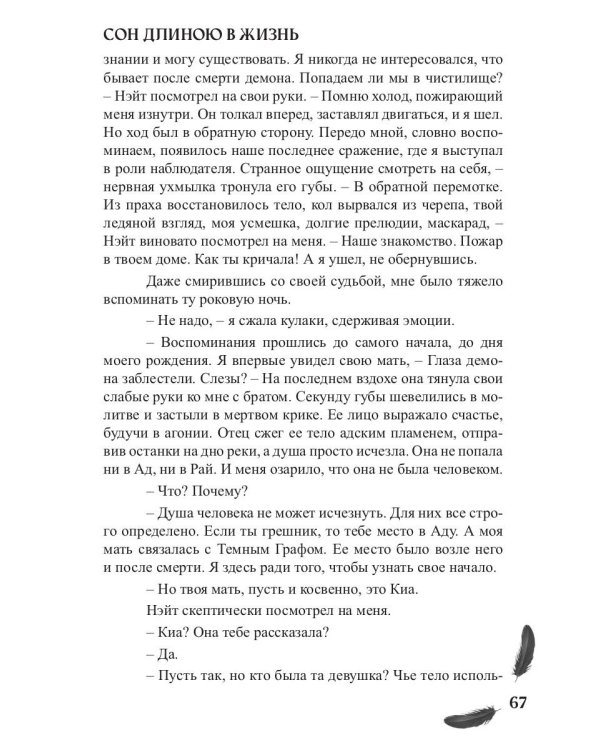 Мой друг - демон. Сон длиною в жизнь, или Завтра наступит сегодня