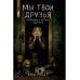 Мы твои друзья