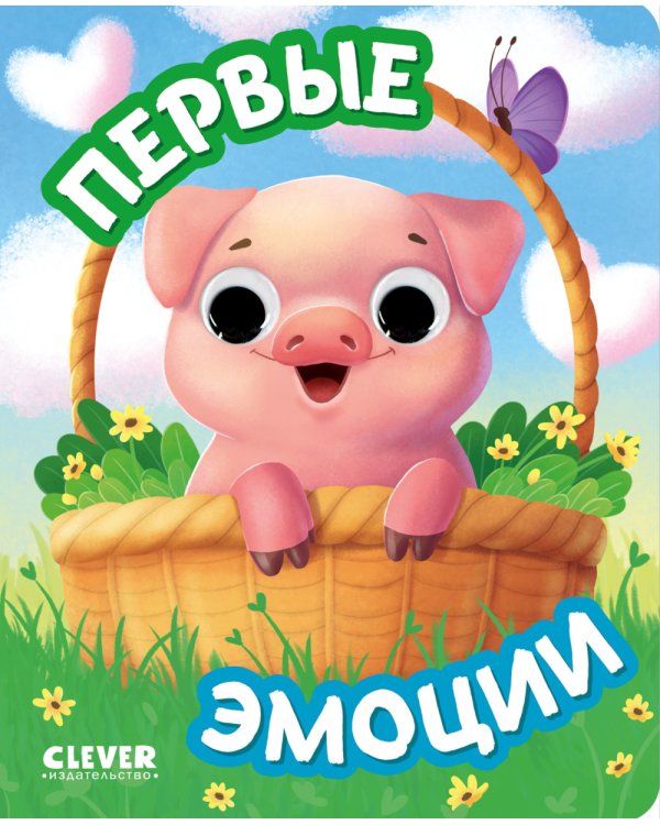 Первые эмоции