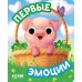 Первые эмоции