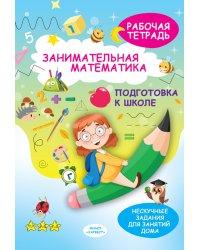 Занимательная математика. Подготовка к школе: рабочая тетрадь