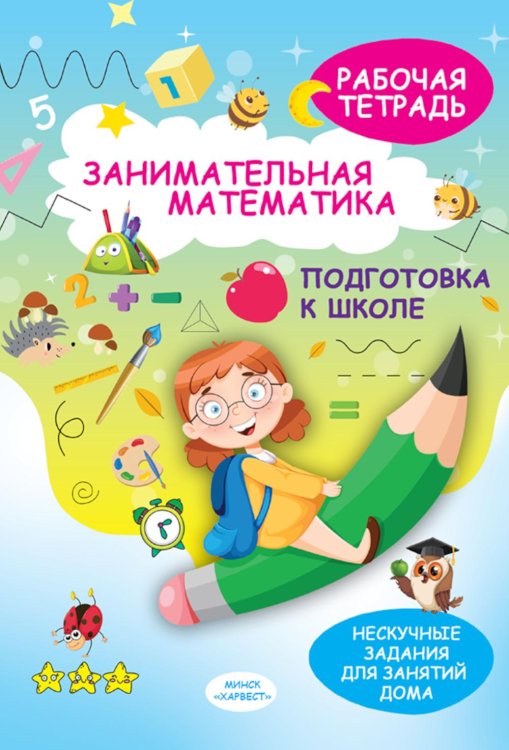 Занимательная математика. Подготовка к школе: рабочая тетрадь