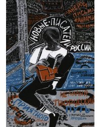 Новые писатели России 2021. Сборник прозы и поэзии