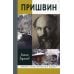 ЖЗЛ. Пришвин. 3-е изд