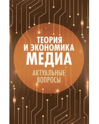 Теория и экономика медиа: актуальные вопросы: монография