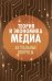 Теория и экономика медиа: актуальные вопросы: монография
