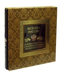 История России. Великие события, о которых должна знать вся страна. 2-е изд (в футляре)