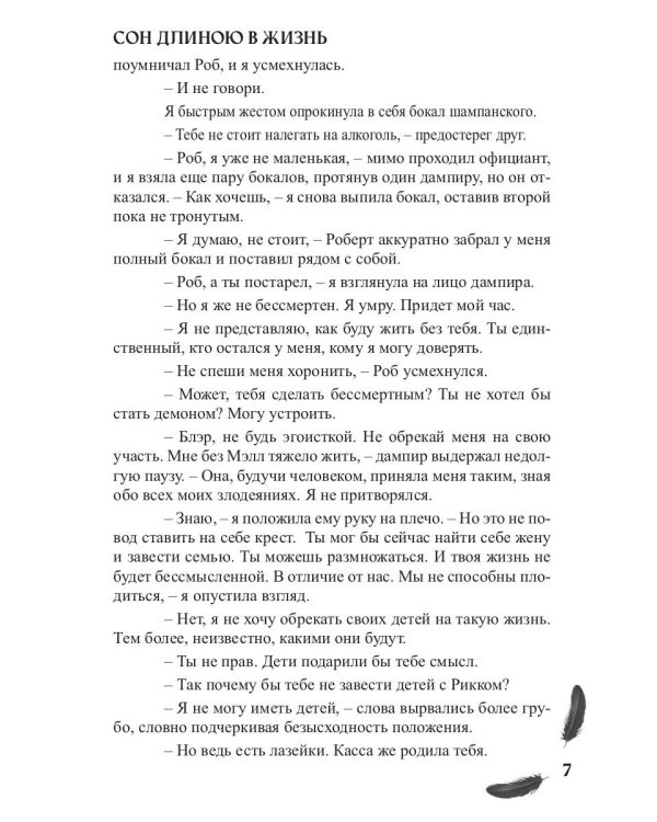 Мой друг - демон. Сон длиною в жизнь, или Завтра наступит сегодня