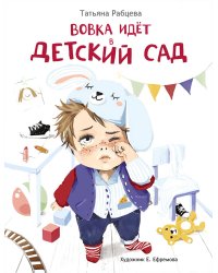 Вовка идет в детский сад: повесть
