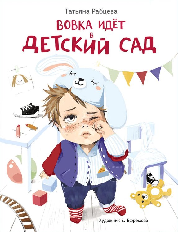 Вовка идет в детский сад: повесть