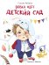 Вовка идет в детский сад: повесть