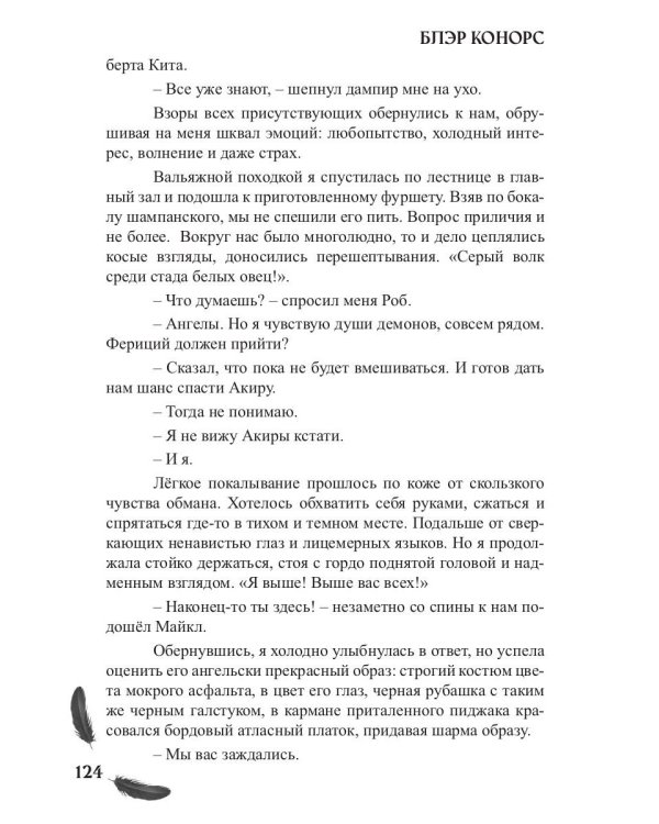 Мой друг - демон. Сон длиною в жизнь, или Завтра наступит сегодня