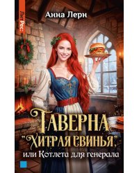 Таверна "Хитрая свинья", или Котлета для генерала