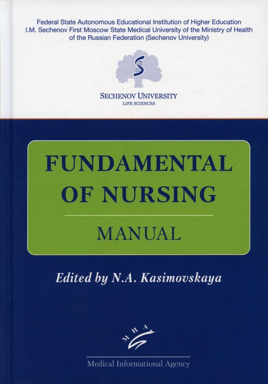 Fundamental of Nursing: Manual / Основы сестринской деятельности: Практикум Fundamental of Nursing: Manual / Основы сестринской деятельности: Практикум