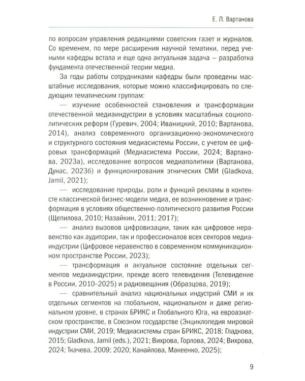 Теория и экономика медиа: актуальные вопросы: монография
