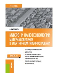 Микро- и нанотехнологии: материаловедение в электронном приборостроении: Учебник