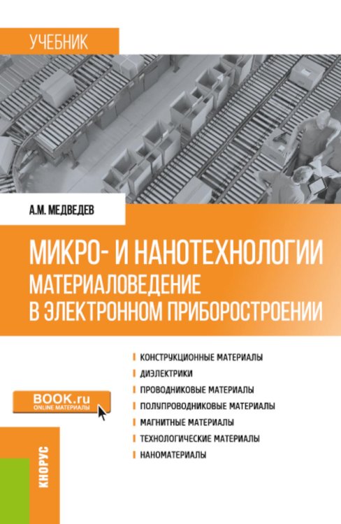 Бакалавриат и магистратура Микро- и нанотехнологии: материаловедение в электронном приборостроении: Учебник