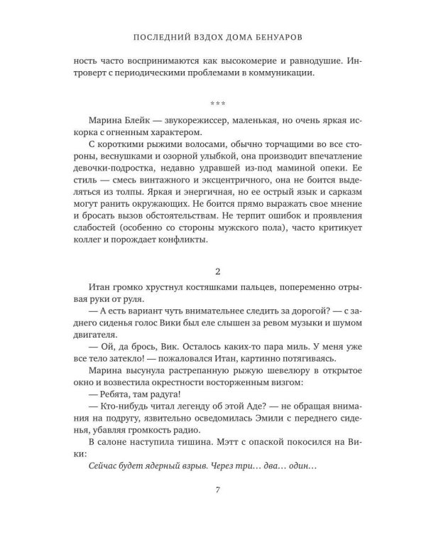 Последний вздох Дома Бенуаров