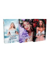 Наследница черного дракона; Тайна черного дракона; Звезда черного дракона (комплект из 3-х книг)