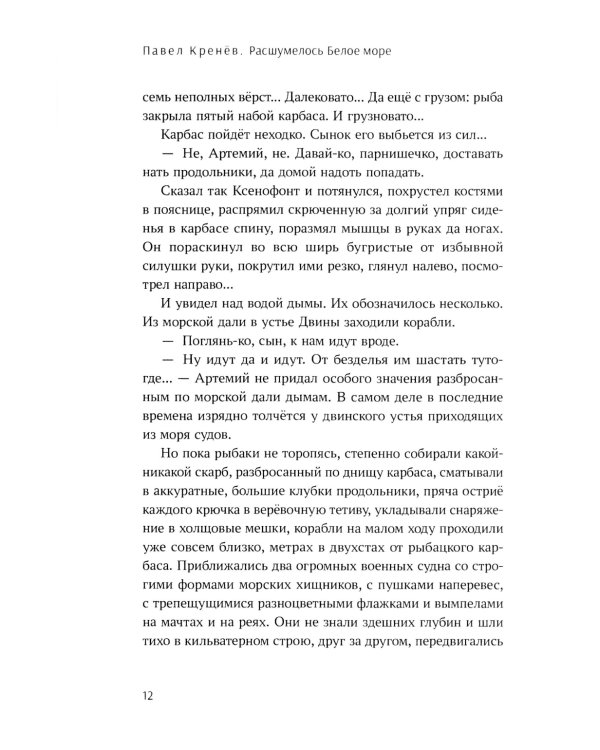 Расшумелось Белое море: исторический роман (пер.)