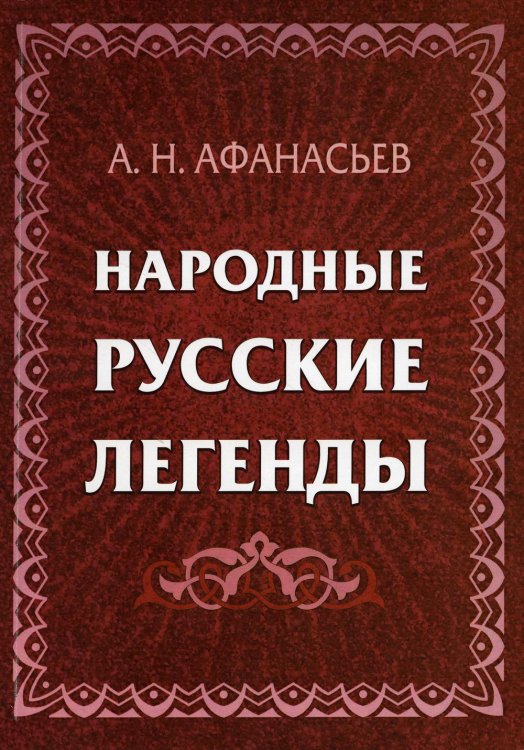 Народные русские легенды. Сборник Народные русские легенды. Сборник