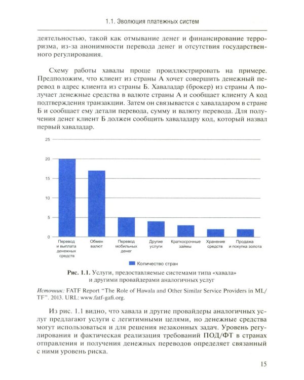 Трансформация платежной экосистемы: От традиций к цифровым альтернативам: Учебное пособие