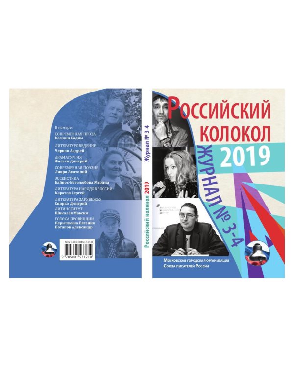 Журнал "Российский колокол" № 3-4. 2019