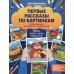 Первые рассказы по картинкам