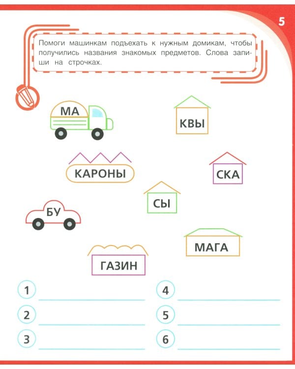 Письмо и чтение - веселое обучение. Учебно-практическое пособие