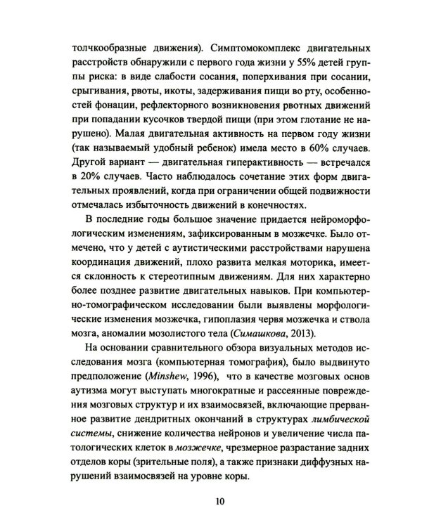 Расстройства аутистического спектра у детей. Метод сенсомоторной коррекции: Учебно-методическое пособие