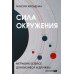Сила окружения: Network-science для бизнеса и дружбы
