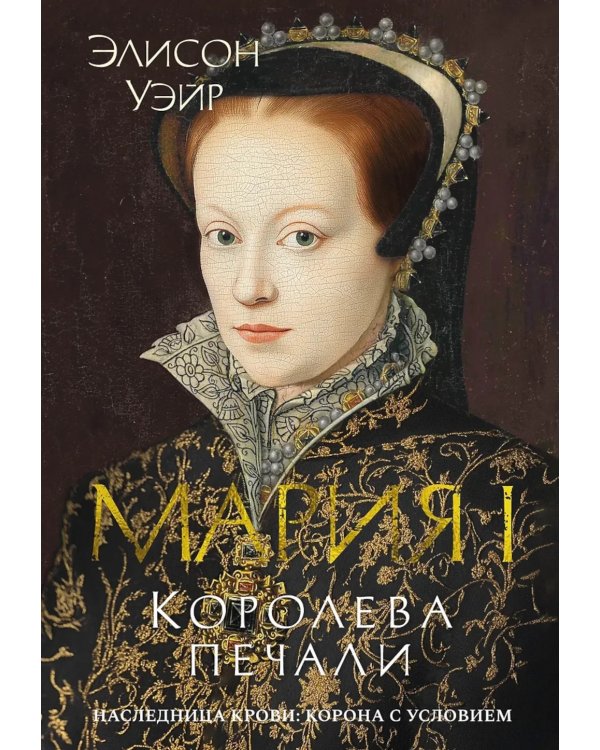 Мария I. Королева печали: роман