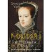 Мария I. Королева печали: роман