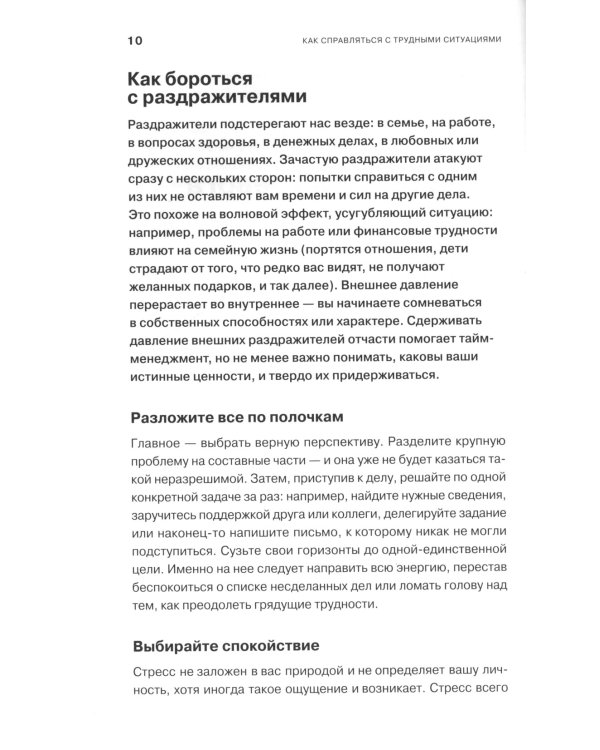 Как справляться с трудными ситуациями: Стресс, тревога, перемены, кризис, проблемы в отношениях