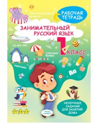 Занимательный русский язык. 1 кл.: рабочая тетрадь