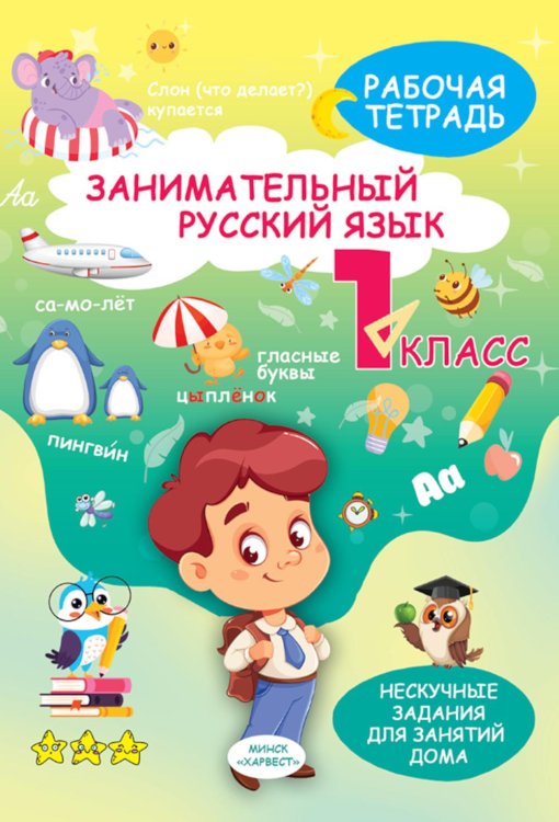 Занимательный русский язык. 1 кл.: рабочая тетрадь