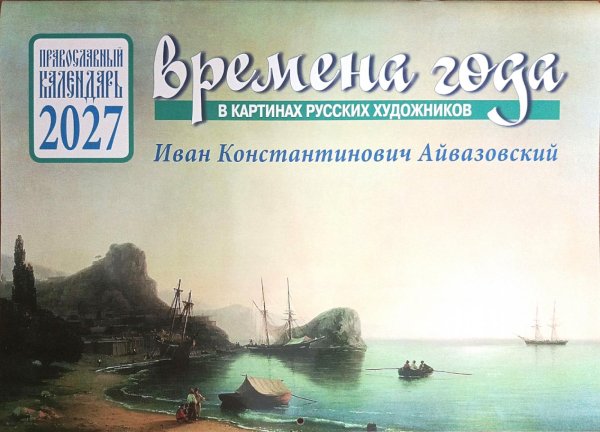 Обложка книги «Времена года в картинах русских художников И.К. Айвазовского. Православный календарь на 2027 год (перекидной)» — None, ISBN 9785907822566