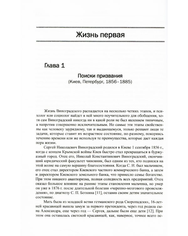 Три жизни великого микробиолога: Документальная повесть о Сергее Николаевиче Виноградском