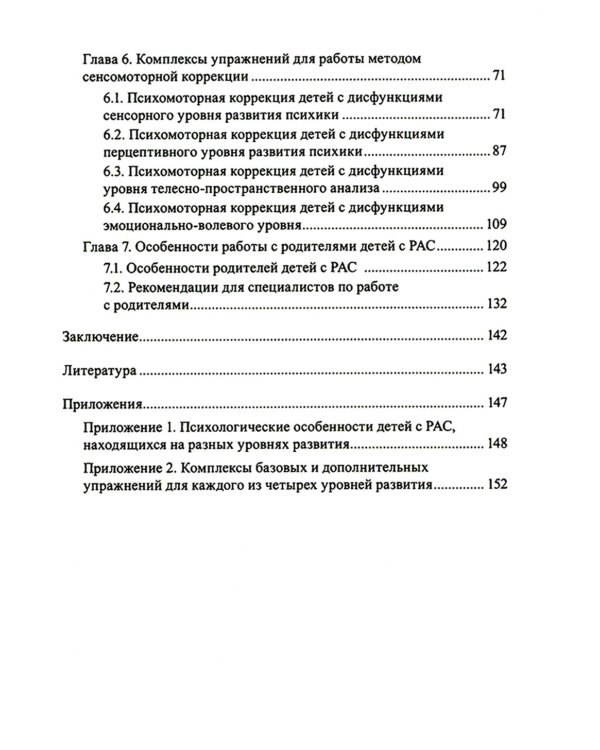 Расстройства аутистического спектра у детей. Метод сенсомоторной коррекции: Учебно-методическое пособие