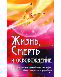 Жизнь, смерть и освобождение. 3-е изд