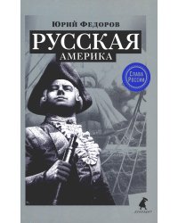 Русская Америка: исторический роман